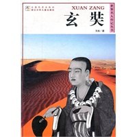 世界名人传记丛书：玄奘