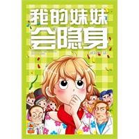 我的妹妹会隐身
