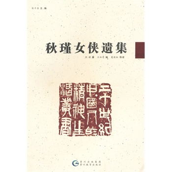 20世纪中国人的精神生活丛书-<em>秋瑾女侠遗集</em>/(清
