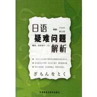 日语疑难问题解析