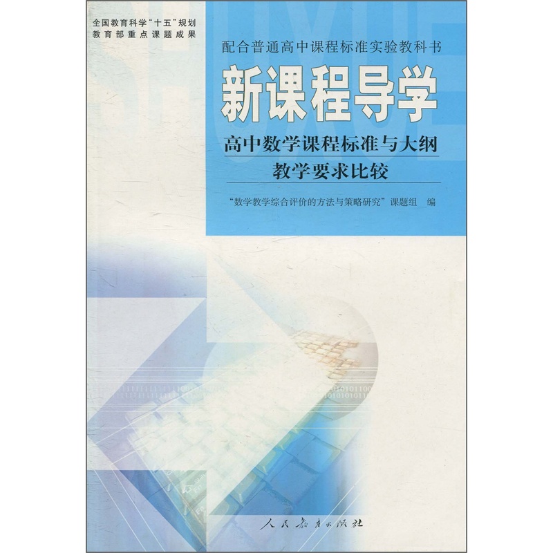 【新课程导学 高中数学课程标准与大纲教学要