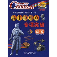 超越600分高中重难点专项突破：语文（修订版）