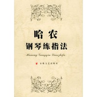 哈农钢琴练指法