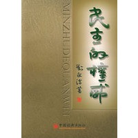 民主的权威