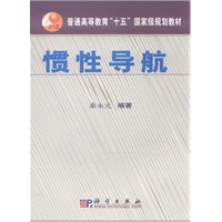 惯性导航
