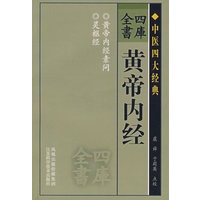 四库全书——黄帝内经