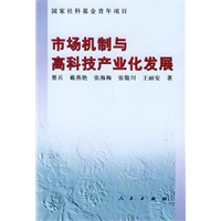 市场机制与高科技产业化发展