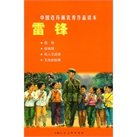 雷锋---中国连环画优秀作品读本