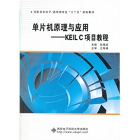 单片机原理与应用——KEIL C项目教程（高职）
