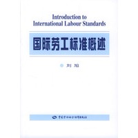 国际劳工标准概述