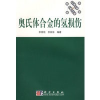 奥氏体合金的氢损伤