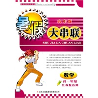 2011高中暑假大串联高1年级数学（江苏版适用）