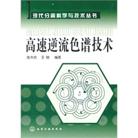 现代分离科学与技术丛书--高速逆流色谱技术