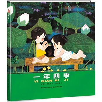 一年四季——（中国优秀图画书典藏）（荣获1980—1981年全国优秀少年儿童读物优秀奖；让孩子感知四季，通过儿歌和画图学习一年有四季）（蒲公英童书馆出品）