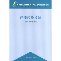 环境污染控制——高等院校环境科学系列教材