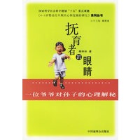 抚育者的眼睛