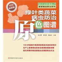 绿叶类蔬菜病虫防治原色图谱