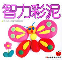 智力彩泥（适合幼儿园和家庭使用）