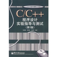 C/C++程序设计实验指导与测试（第2版）