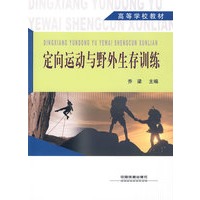 定向运动与野外生存训练
