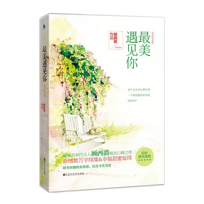 【最美遇见你 顾西爵 正版书籍图片】高清图_
