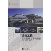 建设工程项目管理与案例解析