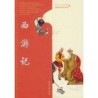 西游记（中外文学名著课程标准达标版）