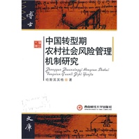 中国转型期农村社会风险管理机制研究