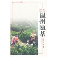 温州乡土文化书系:温州瓯茶