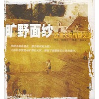 旷野面纱：欧洲大师情趣文选