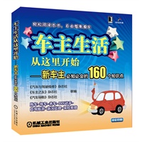 车主生活从这里开始——新车主必知必会的160个知识点