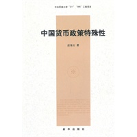 中国货币政策特殊性