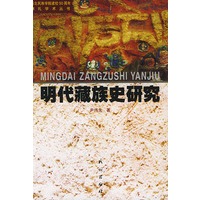 明代藏族史研究