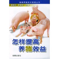 怎样提高养猪效益——畜禽养殖技术管理丛书
