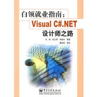 白领就业指南：Visual C#.NET设计师之路