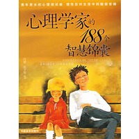 心理学家的188个智慧锦囊