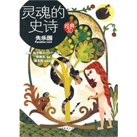 灵魂的史诗：失乐园（人生中的大问题，史诗中的大智慧）——经典3.0
