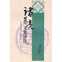 诸葛亮文集译注