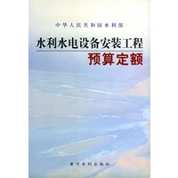 水利水电设备安装工程预算定额