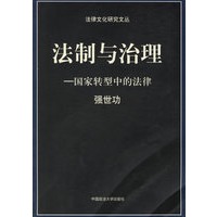 法制与治理:国家转型中的法律