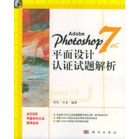 Adobe Photoshop7.0C 平面设计认证试题解析