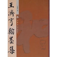 王济享翰墨集 2001