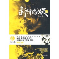 断情逐妖记 贰 两仪卷（比《诛仙》更感动，引亿万读者尽折腰……）（特惠品）