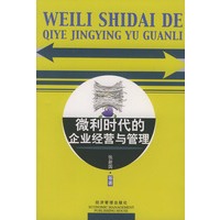 微利时代的企业经营与管理