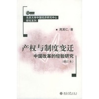 产权与制度变迁(中国改革的经验研究增订本)/北京大学中国经济研究中心研究系列