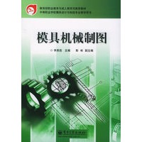 模具机械制图——教育部职业教材与成人教育司推荐教材