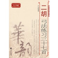 二胡弓法练习三十七首（简、线谱版）