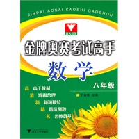 金牌奥赛考试高手 数学八年级