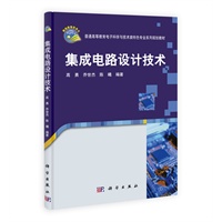集成电路设计技术