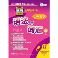 名校班车中考英语语法与词汇站